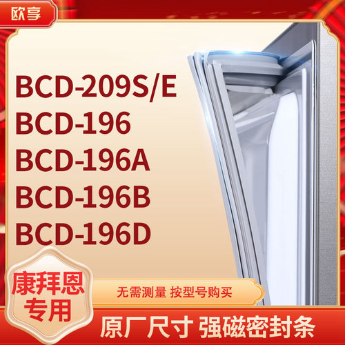 适用康拜恩BCD-209S/E 196 196A 196B 196D冰箱密封条门封条胶圈