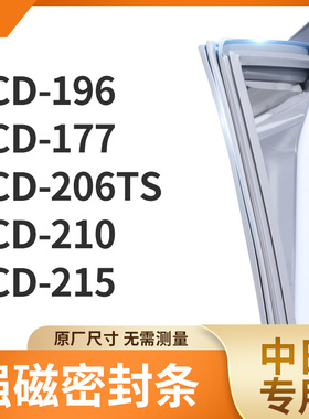 适用中日BCD-196  177  206TS  210  215冰箱密封条门封条胶圈