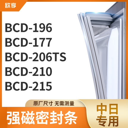 适用中日BCD-196  177  206TS  210  215冰箱密封条门封条胶圈