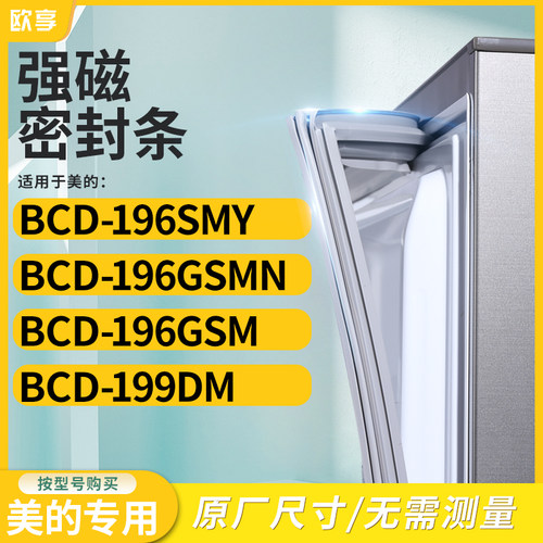 适用美的BCD-196SMY 196GSMN 196GSM 199DM冰箱密封条门封条胶圈