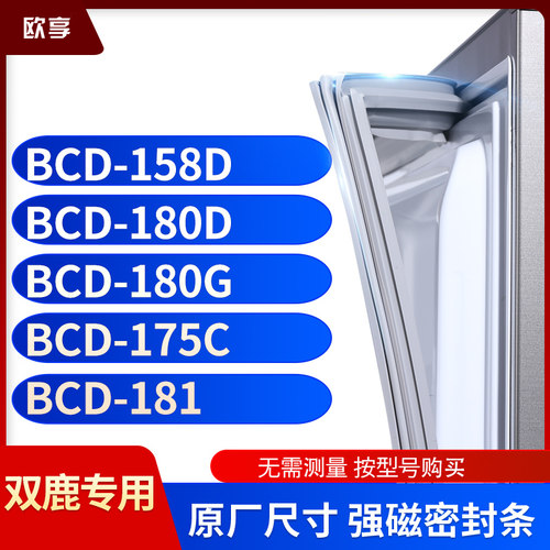 适用双鹿BCD-158D  180D  180G  175C  181冰箱密封条门封条胶圈