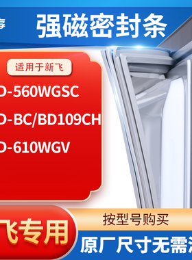 适用新飞BCD-560WGSC  BC/BD109CH 610WGV冰箱密封条门封条胶圈