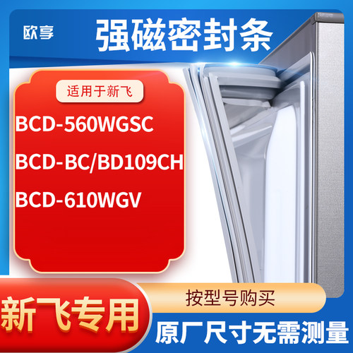 适用新飞BCD-560WGSC  BC/BD109CH 610WGV冰箱密封条门封条胶圈