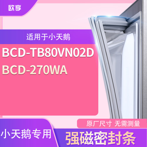 适用小天鹅BCD-TB80VN02D 270wa冰箱密封条门封条胶圈
