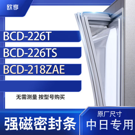 适用中日BCD-226T 226TS 218ZAE冰箱密封条门封条胶圈