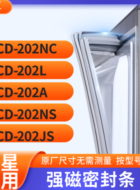 适用星星BCD-202NC 202L 202A 202NS 202JS冰箱密封条门封条胶圈