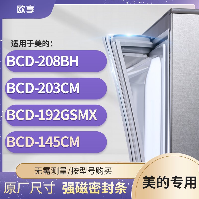 适用美的BCD-208BH 203CM 192GSMX 145CM冰箱密封条门封条胶圈