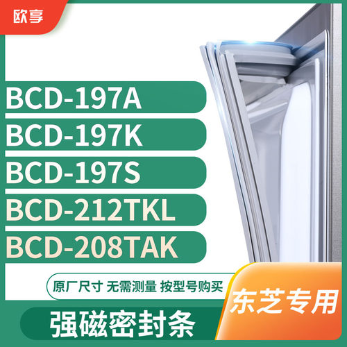 适用东芝BCD-197A 197K 197S 212TKL 208TAK冰箱密封条门封条胶圈