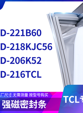 适用TCL冰箱密封条门封条胶圈BCD-221B60 218KJC56 206K52 216TCL