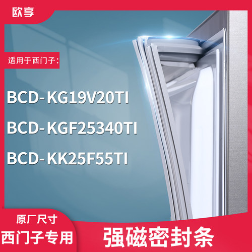 适用西门子BCD-KG19V20TI KGF25340TI KK25F55TI冰箱密封条门封条