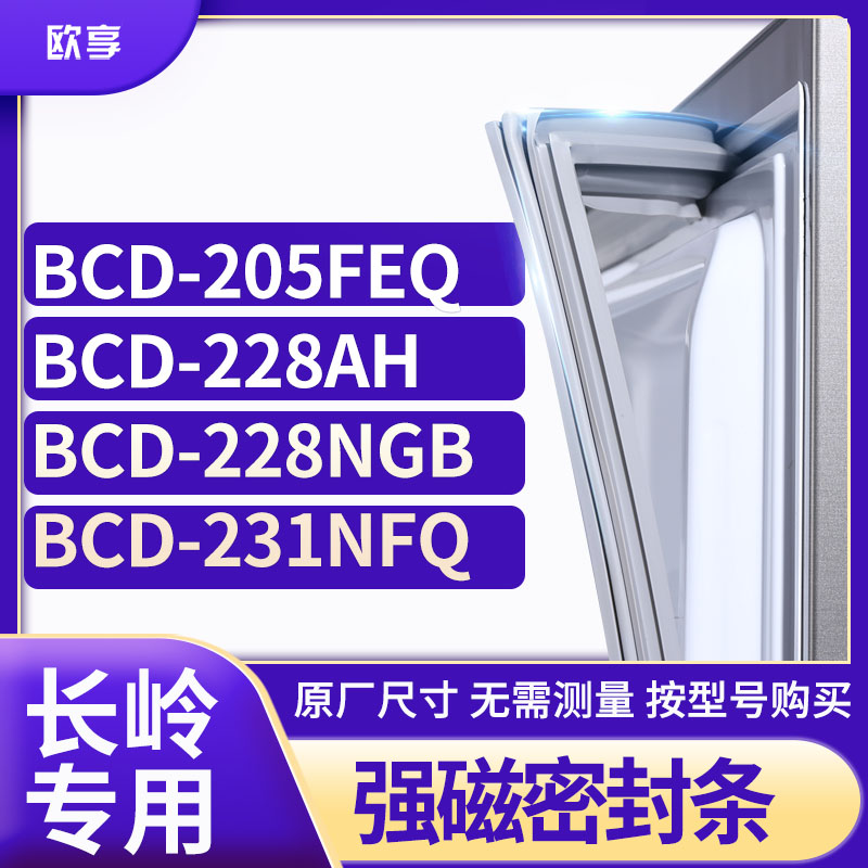 适用长岭冰箱密封条欧享