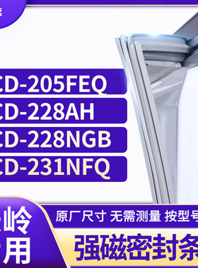 适用长岭BCD-205FEQ 228AH 228NGB 231NFQ 冰箱密封条门封条胶圈