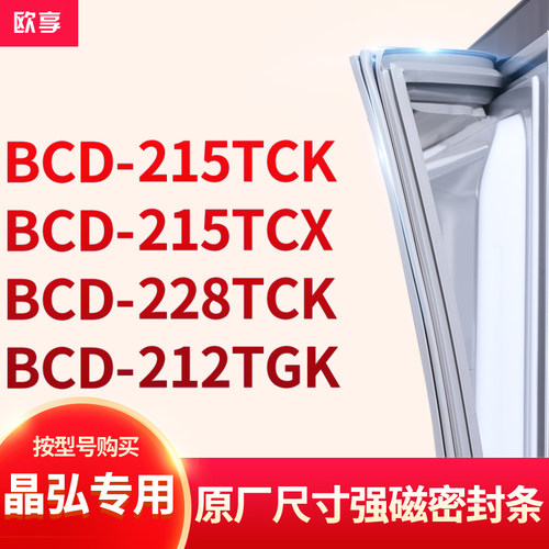 适用晶弘BCD-215TCK 215TCX 228TCK 212TGK冰箱密封条门封条胶圈