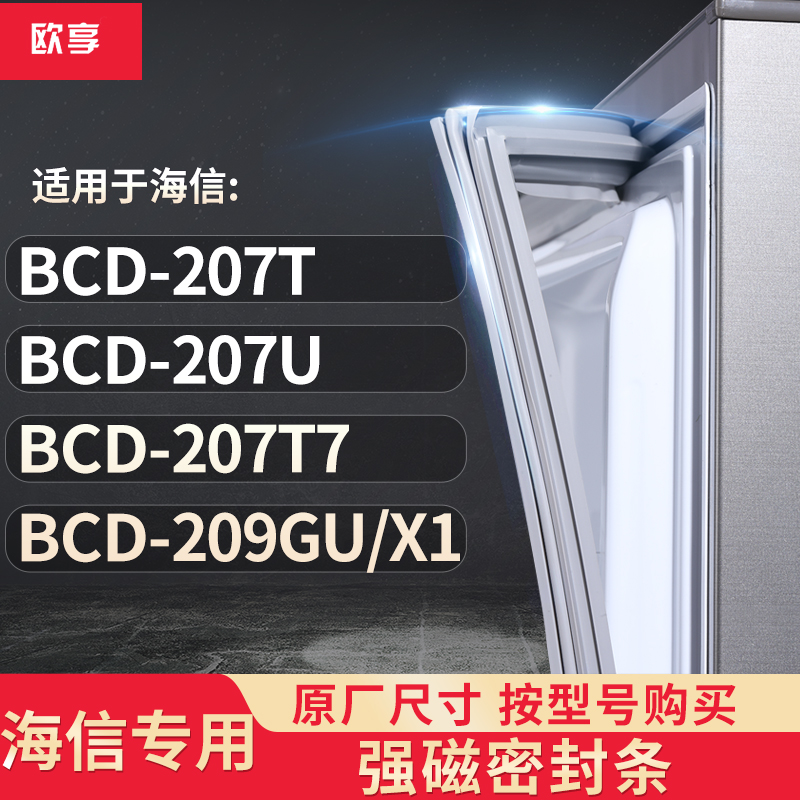 适用海信BCD-207T  207U  207T7  209GU/X1 箱密封条门封条胶圈