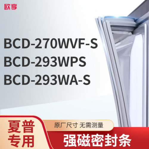 适用夏普BCD-270WVF-S 293WPS 293WA-S冰箱密封条门封条胶圈