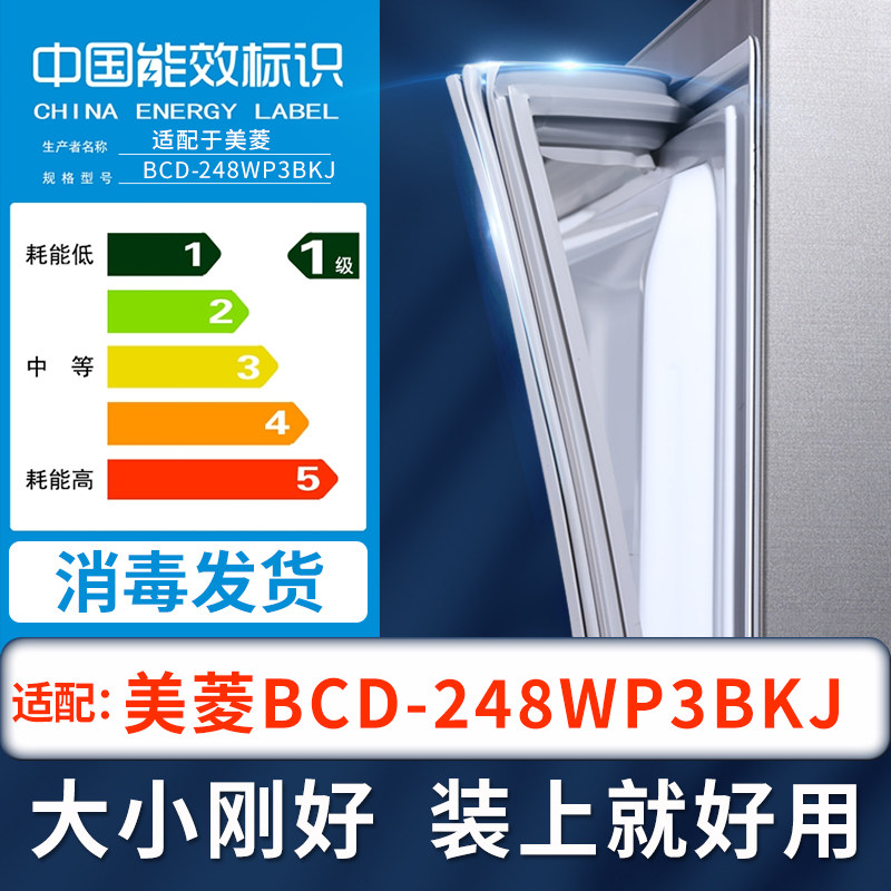 【美菱BCD-248WP3BKJ密封条】