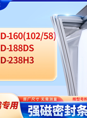 适用小鸭BCD-160(102/58) 188DS 238H3冰箱密封条门封条胶圈