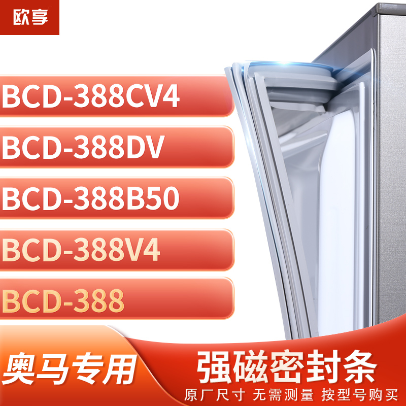 适用奥马BCD-388CV4 388DV 388B50 388V4 388冰箱密封条门封条胶 大家电 其他大家电配件 原图主图