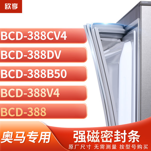 适用奥马BCD-388CV4 388DV 388B50 388V4 388冰箱密封条门封条胶