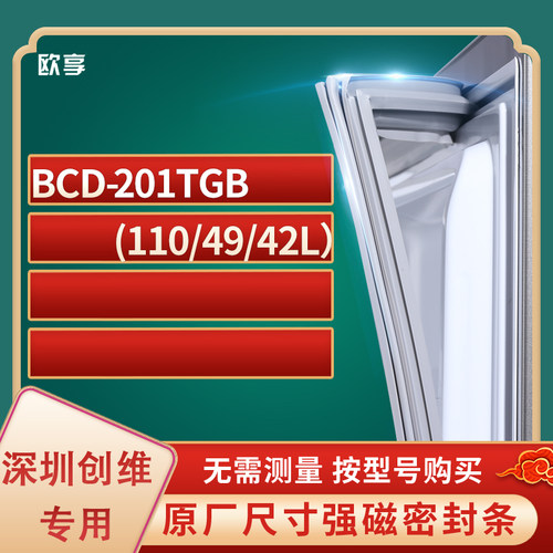 适用深圳创维BCD-201TGB（110/49/42L）冰箱密封条门封条胶圈