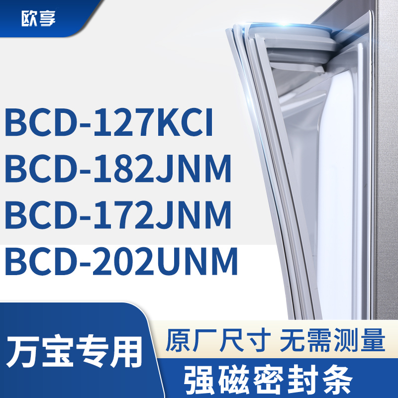 适用万宝BCD-127KCI 182JNM 172JNM 202UNM冰箱密封条门封条胶圈