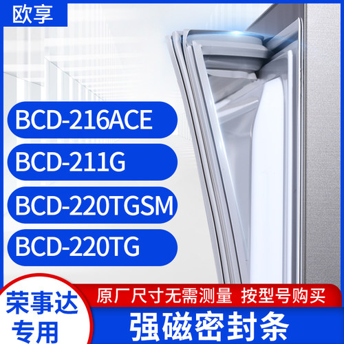 适用荣事达BCD-216ACE 211G 220TGSM 220TG冰箱密封条门封条胶圈