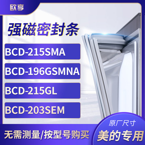 适用美的BCD-215SMA 196GSMNA 215GL 203SEM冰箱密封条门封条胶圈