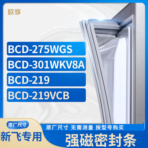 适用新飞冰箱密封条欧享