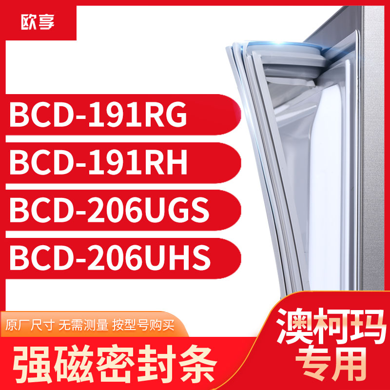 适用澳柯玛BCD-191RG 191RH 206UGS 206UHS冰箱密封条门封条胶圈