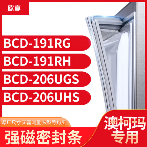 适用澳柯玛BCD-191RG 191RH 206UGS 206UHS冰箱密封条门封条胶圈