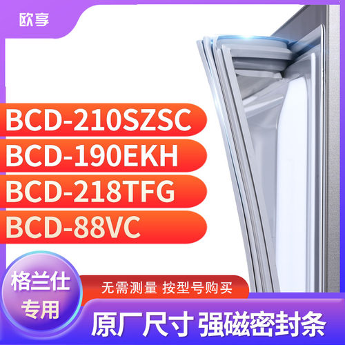 适用格兰仕BCD-210SZSC 190EKH 218TFG 88VC冰箱密封条门封条胶圈