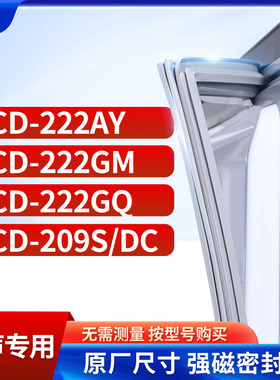 适用容声BCD-222AY  222GM  222GQ  209S/DC冰箱密封条门封条胶圈