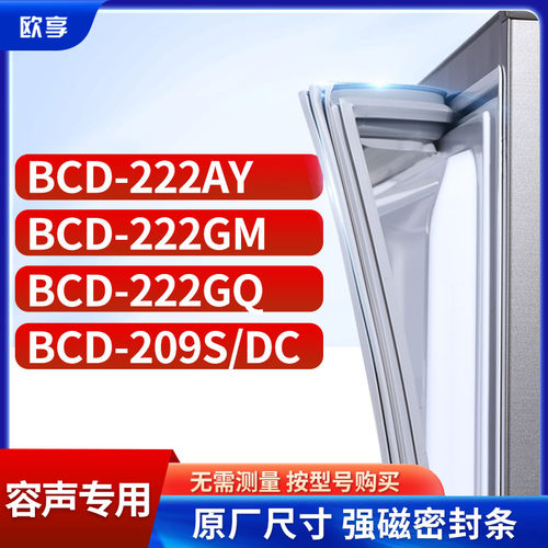 适用容声冰箱密封条欧享