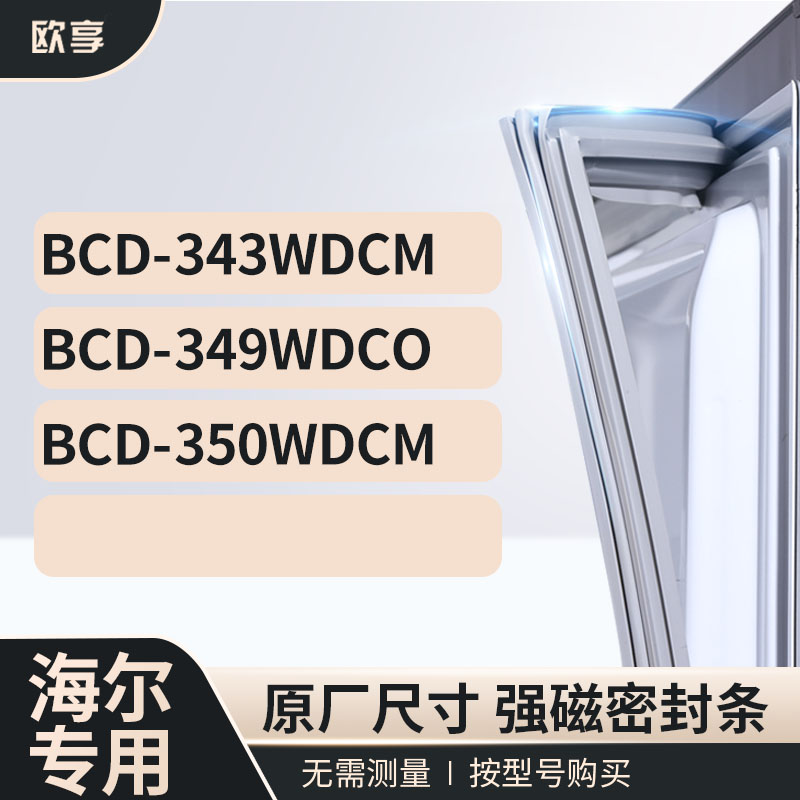 适用海尔冰箱密封条欧享