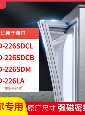 适用海尔BCD-226SDCL 226SDCB 226SDM 226LA冰箱密封条门封条胶圈