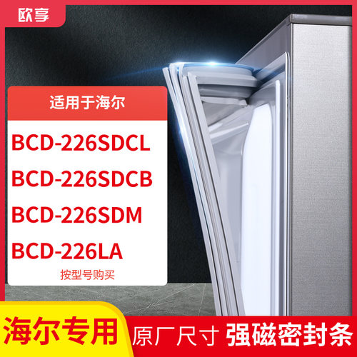 适用海尔BCD-226SDCL 226SDCB 226SDM 226LA冰箱密封条门封条胶圈