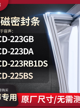 适用容声BCD-223GB 223DA 223RB1DS 225BS冰箱密封条门封条胶圈