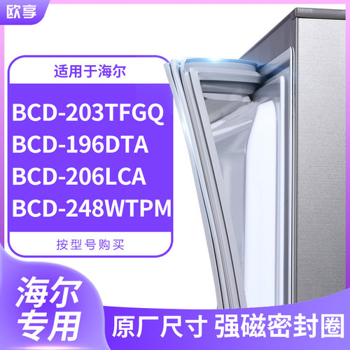 适用海尔BCD-203TFGQ 196DTA 206LCA 248wtpm冰箱密封条门封条胶