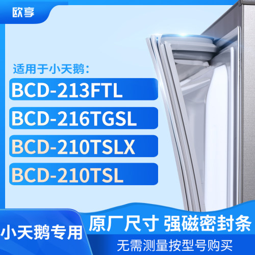 适用小天鹅BCD-213FTL  216TGSL 210TSLX 210TSL冰箱密封条门封条