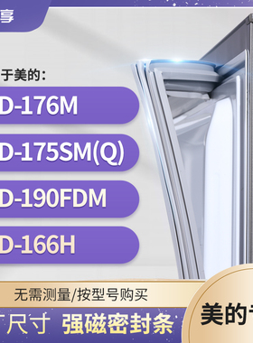 适用美的BCD-176M 175SM(Q)    190FDM 166H冰箱密封条门封条胶圈