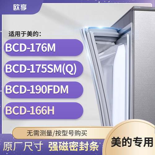 适用美的BCD-176M 175SM(Q)    190FDM 166H冰箱密封条门封条胶圈