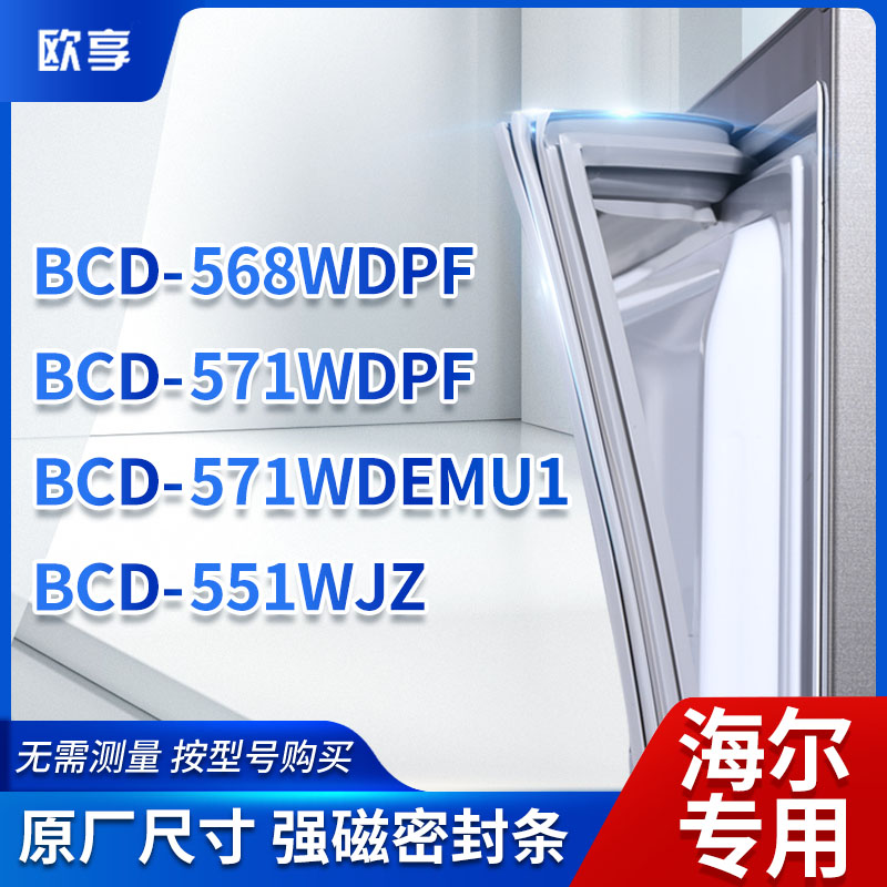 适用海尔冰箱密封条欧享