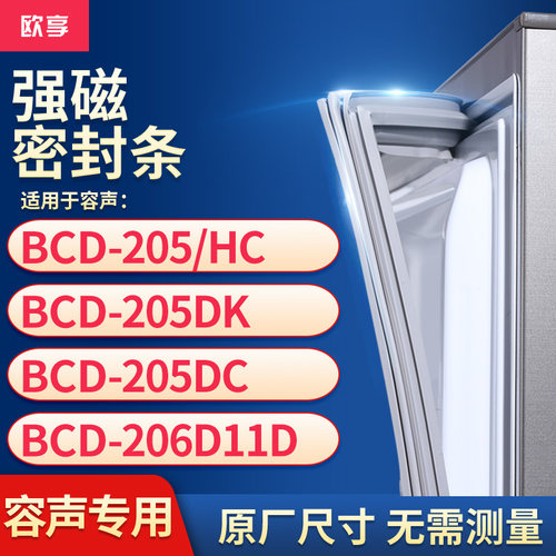 适用容声BCD-205/HC 205DK 205DC 206D11D冰箱密封条门封条胶圈