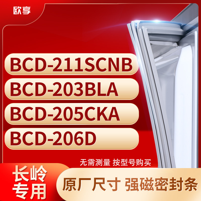 适用长岭BCD-211SCNB 203BLA 205CKA 206D冰箱密封条门封条胶圈