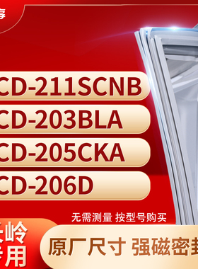 适用长岭BCD-211SCNB 203BLA 205CKA 206D冰箱密封条门封条胶圈