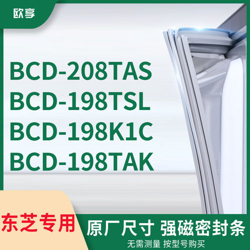 适用东芝BCD-208TAS 198TSL 198K1C 198TAK冰箱密封条门封条胶圈