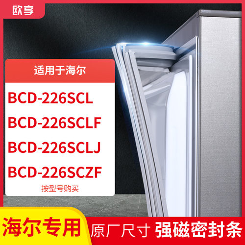 适用海尔BCD-226SCL 226SCLF 226SCLJ 226SCZF冰箱密封条门封条胶