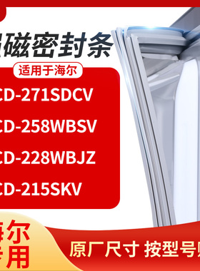 适用海尔BCD-271SDCV 258wbsv 228WBJZ 215SKV冰箱密封条门封条胶