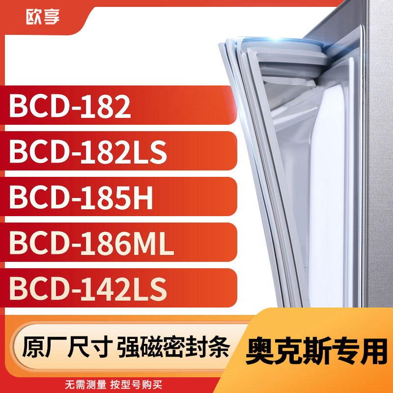 适用奥克斯BCD-182 182LS 185H 186ML 142LS冰箱密封条门封条胶圈