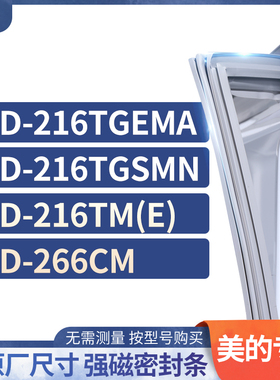 适用美的BCD-216TGEMA 216TGSMN 216TM(e) 266CM冰箱密封条门封条